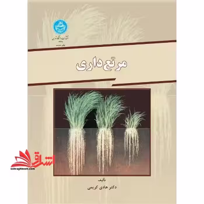 مرتع داری - فروشگاه کتاب اشراق