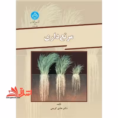 مرتع داری - فروشگاه کتاب اشراق