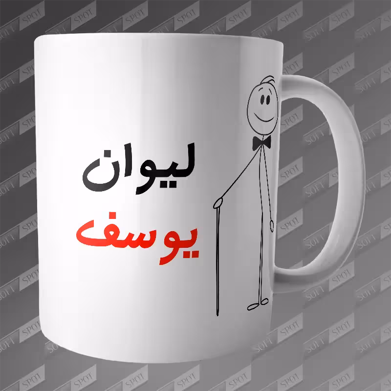 ماگ طرح لیوان یوسف MG-179