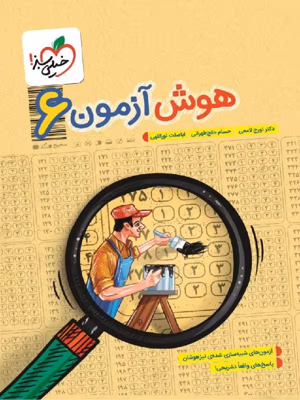 خیلی سبز هوش آزمون ششم ابتدایی
