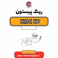 رینگ پیستون KMC K7