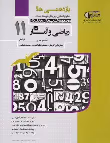 تستیک ریاضی و آمار یازدهم مشاوران