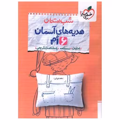 کتاب شب امتحان هدیه های آسمان ششم (4682) اثر حامد دورانی