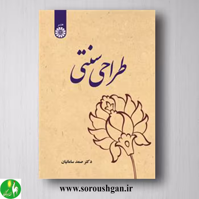 کتاب طراحی سنتی اثر صمد سامانیان