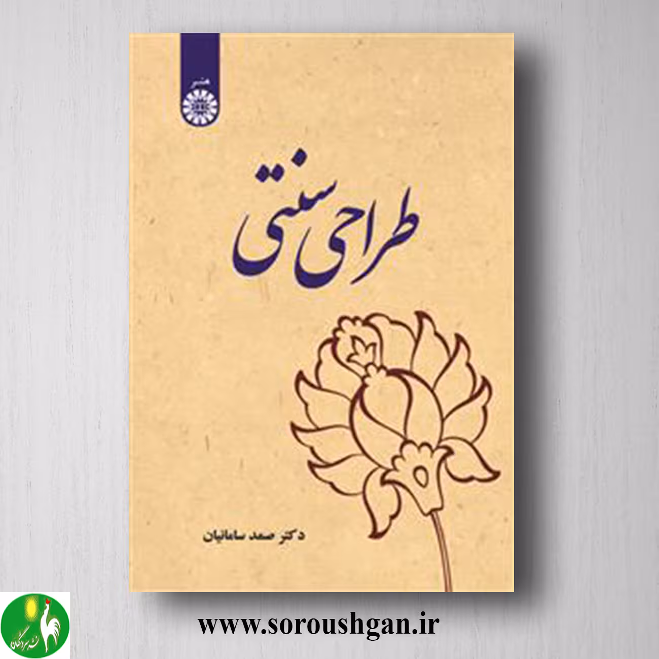 کتاب طراحی سنتی اثر صمد سامانیان