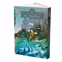 کتاب پرسی جکسون نبرد هزارتو اثر ریک ریوردن انتشارات آناناس جلد چهارم