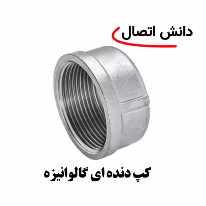 کپ دنده ای گالوانیزه (سرپوش) سایز 3 اینچ
