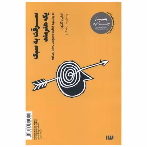 کتاب سرقت به سبک یک هنرمند اثر آستین کلئون