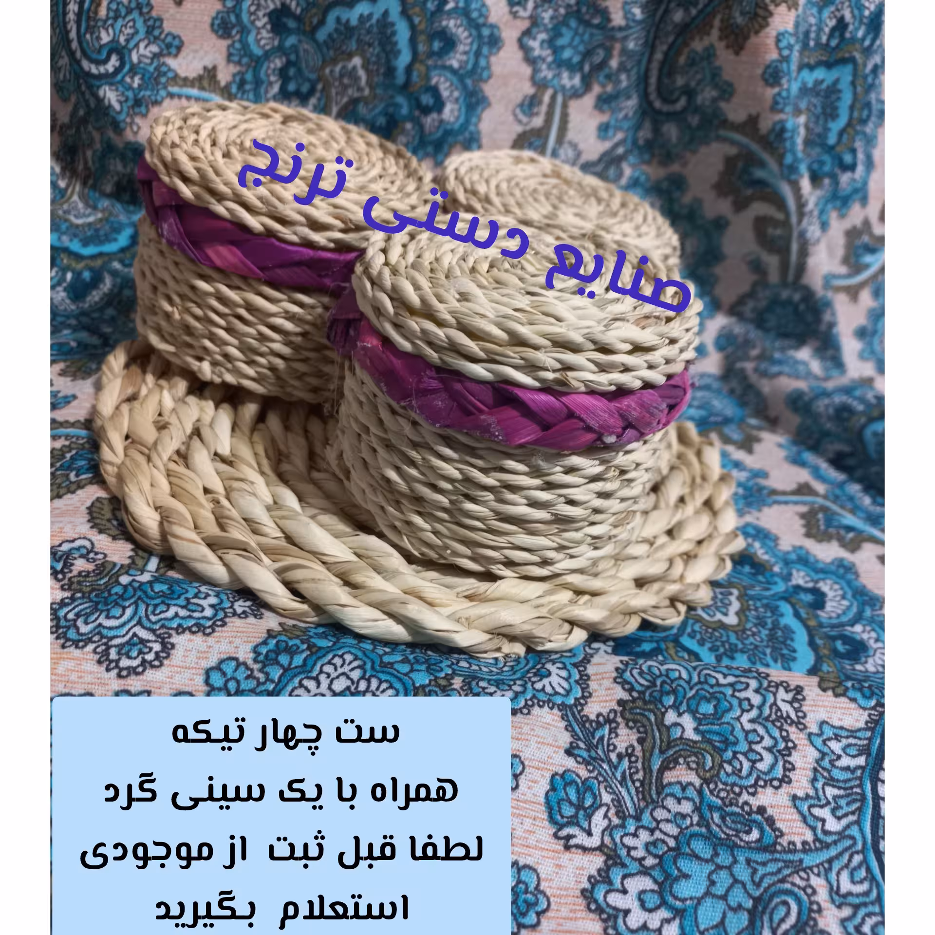جاادویه.جاادویه حصیری.جا حبوبات.جاشکری.جای.چای.جای قند حصیری