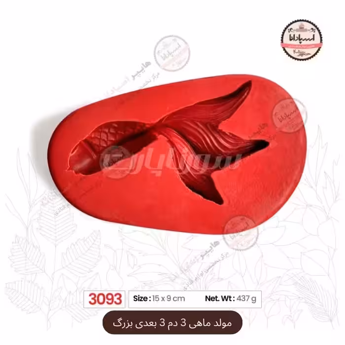 قالب مولد سیلیکونی ماهی 3 دم 3 بعدی بزرگ