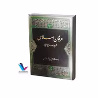 عرفان اسلامی: شرح مصباح الشریعه(15جلدی)