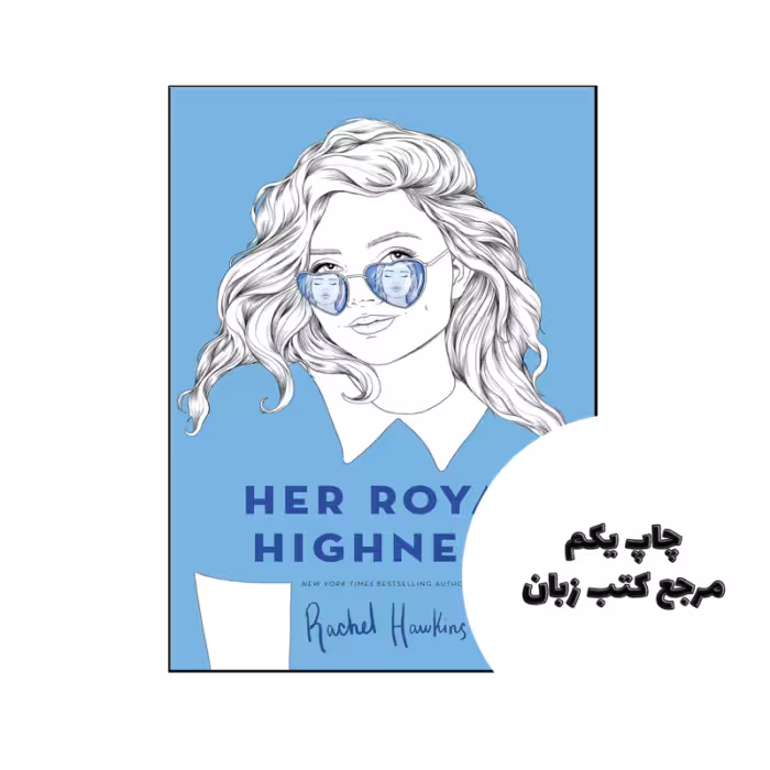 کتاب Her Royal Highness نویسنده by Rachel Hawkins