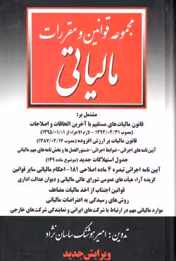 مجموعه قوانین و مقررات مالیاتی