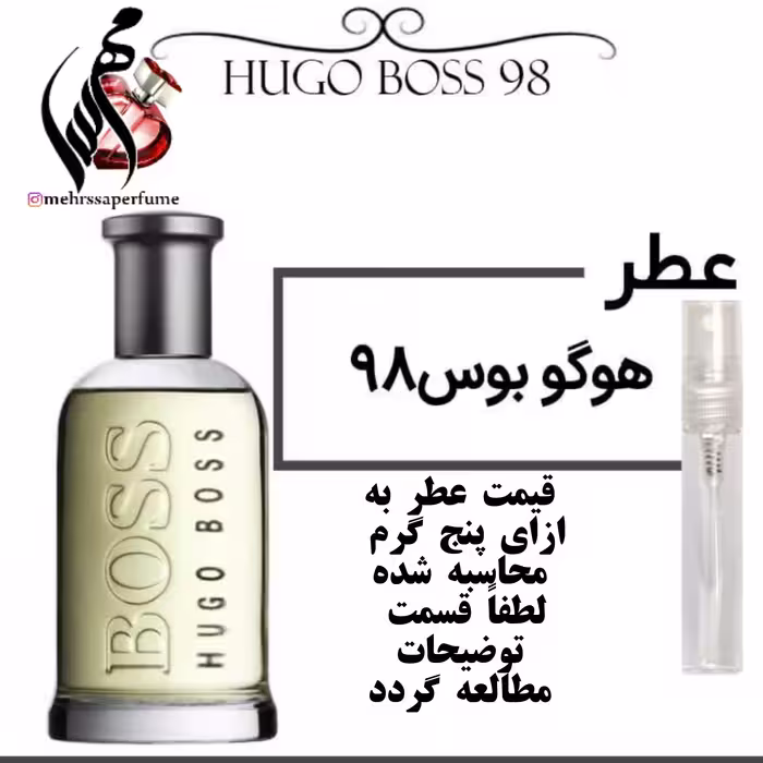 عطر هوگو بوس 98 Hugo Boss 98
حجم 5 میل 