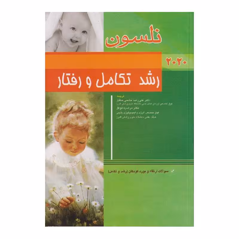 کتاب نلسون رشد تکامل و رفتار 2020   سؤالات بورد
