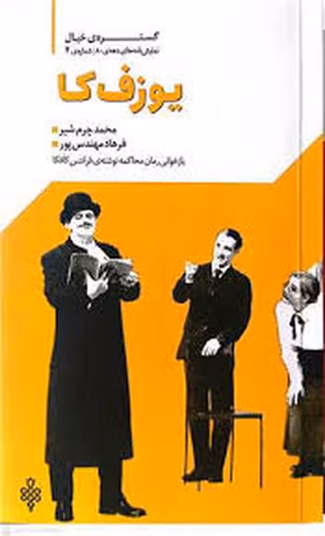 یوزف کا :نمایشنامه های دهه ی 80 شماره ی 4 | مرکز فرهنگی آبی