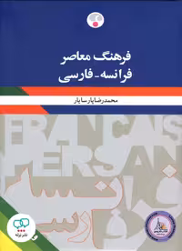 فرهنگ معاصر فرانسه فارسی ویراست دوم