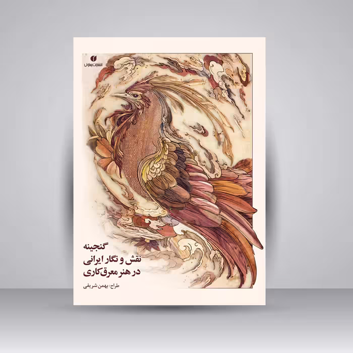 کتاب گنجینه نقش و نگار ایرانی در هنر معرق کاری