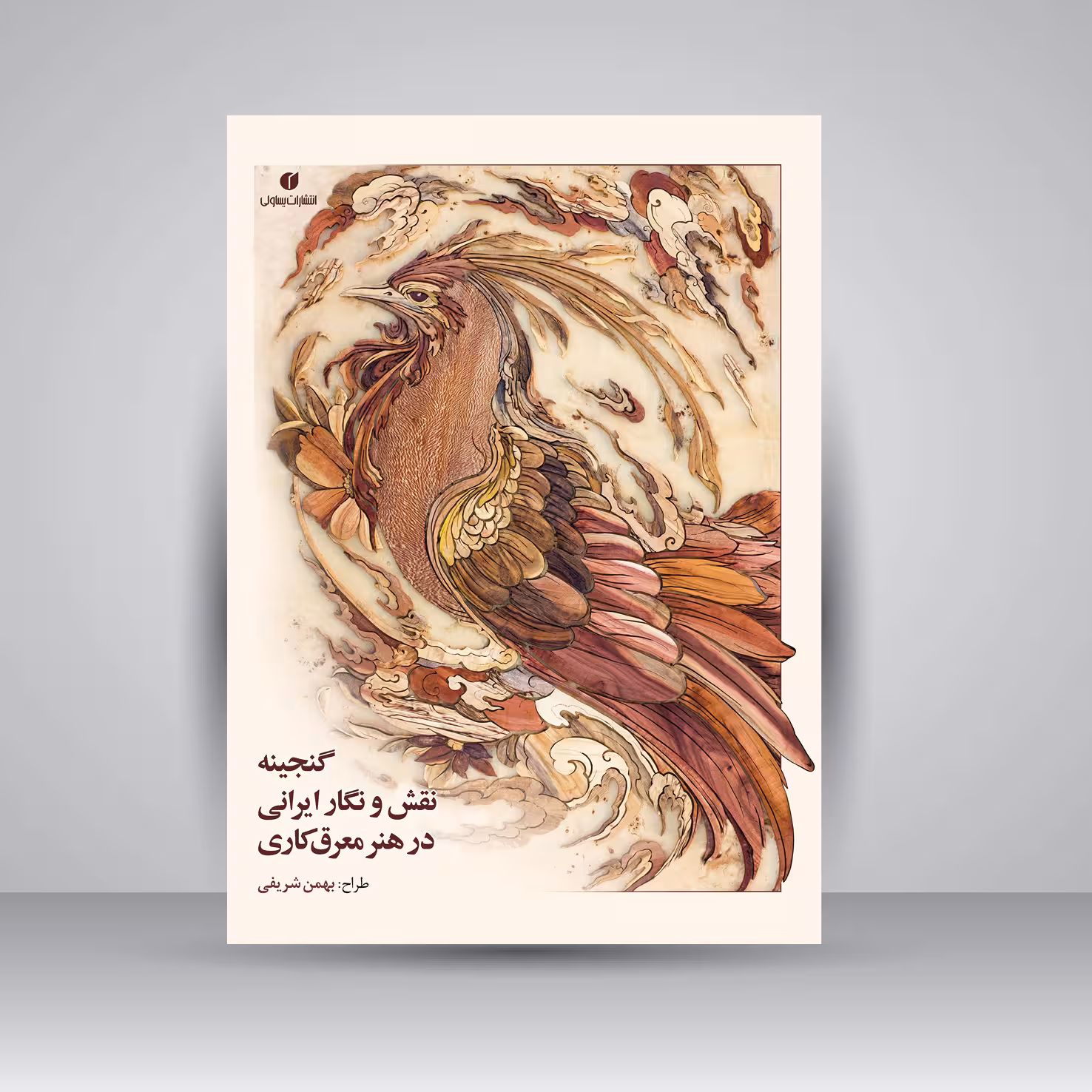 کتاب گنجینه نقش و نگار ایرانی در هنر معرق کاری