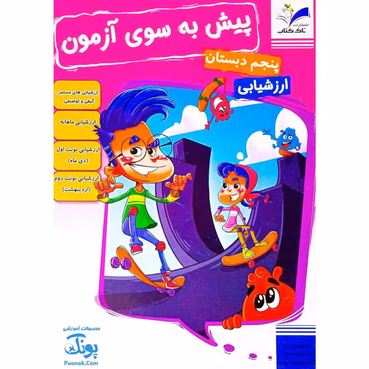 پیش به سوی آزمون پنجم دبستان ارزشیابی‌های مستمر کیفی و توصیفی ارزشیابی مداد کاغذی ماهانه تاک