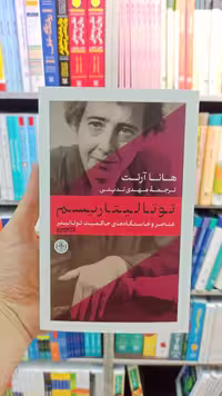 توتالیتاریسم هانا آرنت تدینی کتاب پارسه - بانک کتاب ماندگار-قیمت-خرید-کتاب-کمک-درسی-کنکور-دانشگاهی