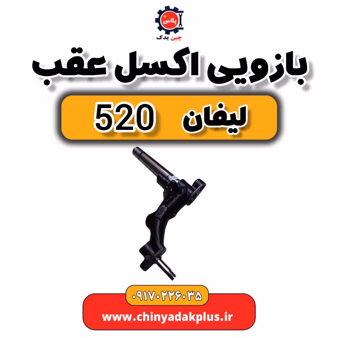 بازویی اکسل عقب لیفان 520