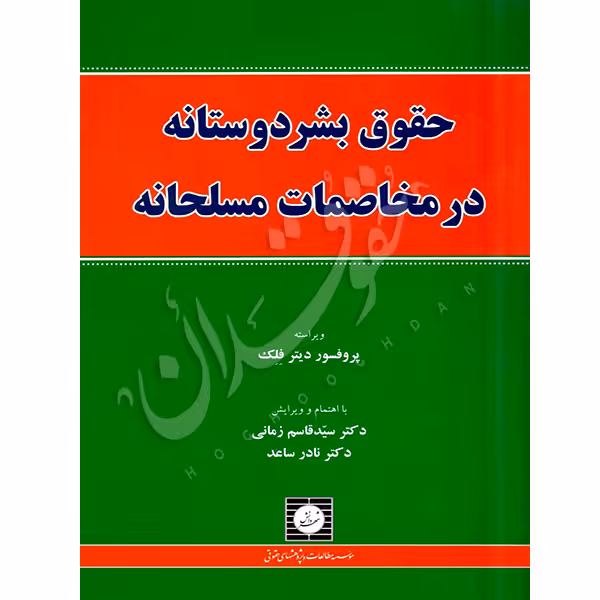 حقوق بشردوستانه در مخاصمات مسلحانه | دکتر زمانی و دکتر ساعد