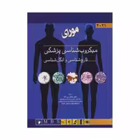 کتاب میکروب‌شناسی پزشکی مورای 2021 قارچ‌شناسی و انگل‌شناسی