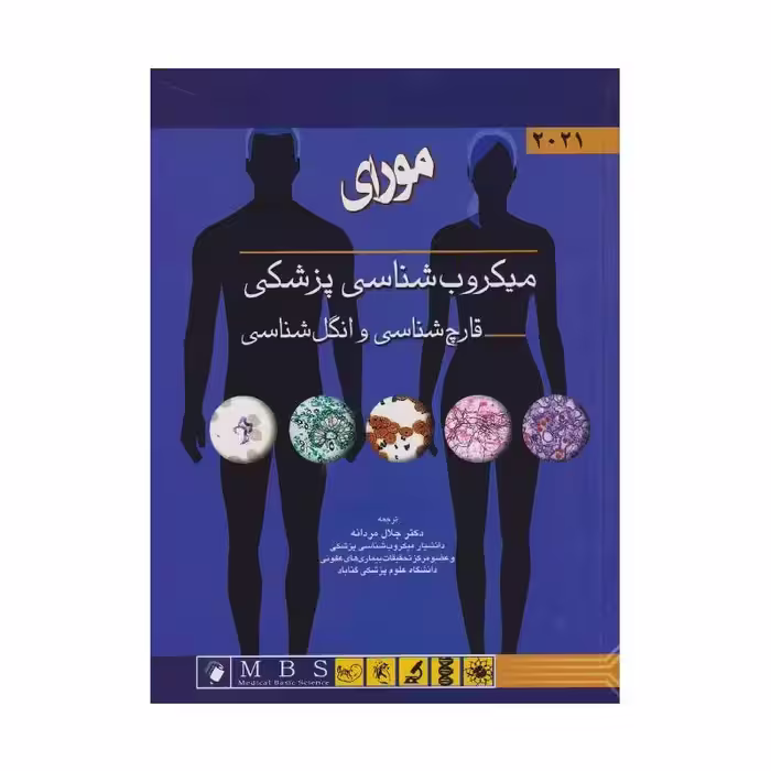 کتاب میکروب‌شناسی پزشکی مورای 2021 قارچ‌شناسی و انگل‌شناسی