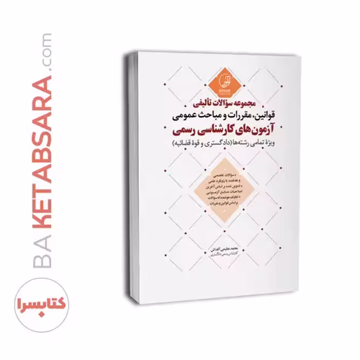 کتاب مجموعه سوالات تالیفی قوانین و مقررات عمومی آزمون نظام مهندسی (ویژه تمامی رشته‌ها)