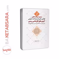کتاب مجموعه سوالات تالیفی قوانین و مقررات عمومی آزمون نظام مهندسی (ویژه تمامی رشته‌ها)