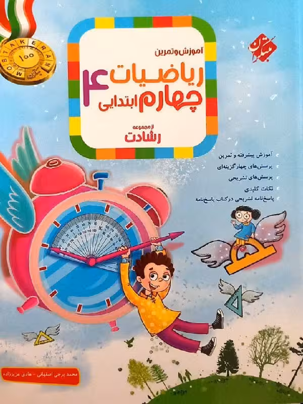ریاضی چهارم ابتدایی رشادت (جلد اول) مبتکران