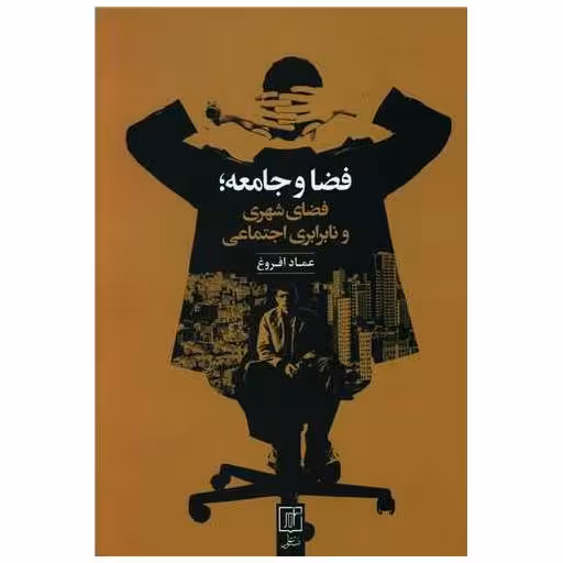 کتاب فضا و جامعه فضای شهری و نابرابری اجتماعی اثر عماد افروغ