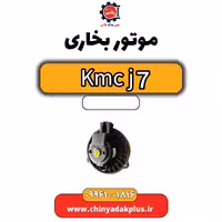 موتور بخاری KMC J7