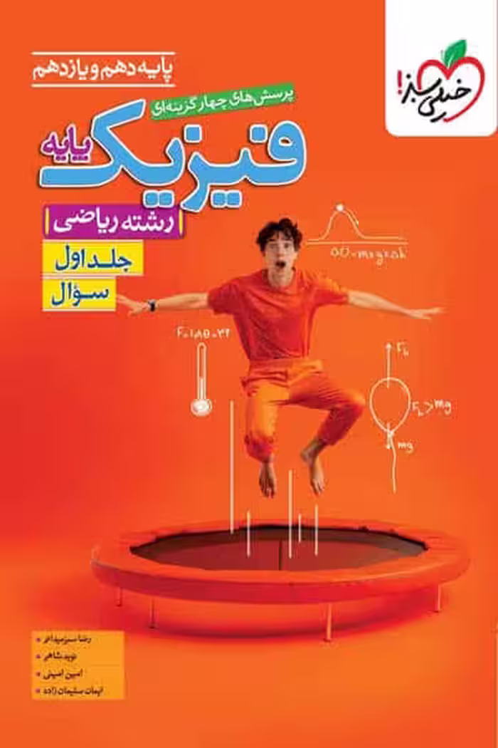 فیزیک پایه دهم و یازدهم ریاضی جلد اول تست خیلی سبز