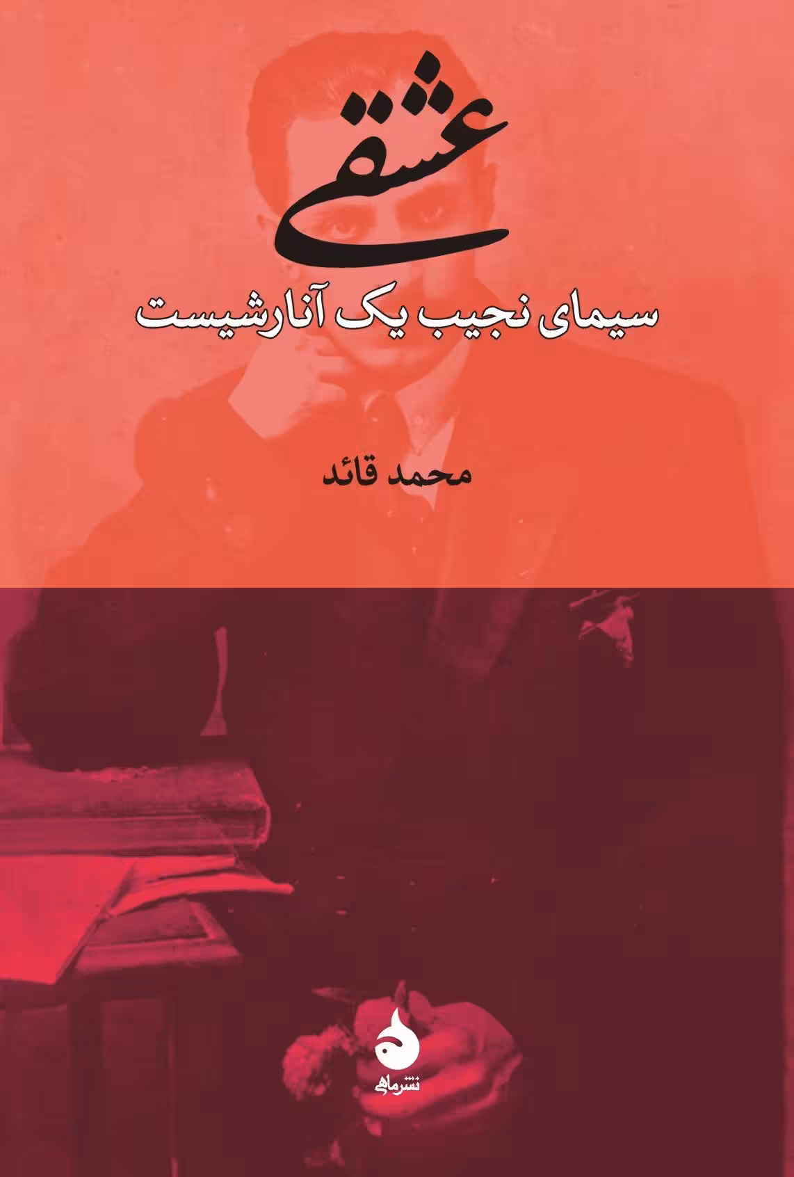 کتاب عشقی (سیمای نجیب یک آنارشیست)