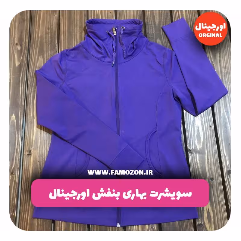 سویشرت بهاری بنفش اورجینال