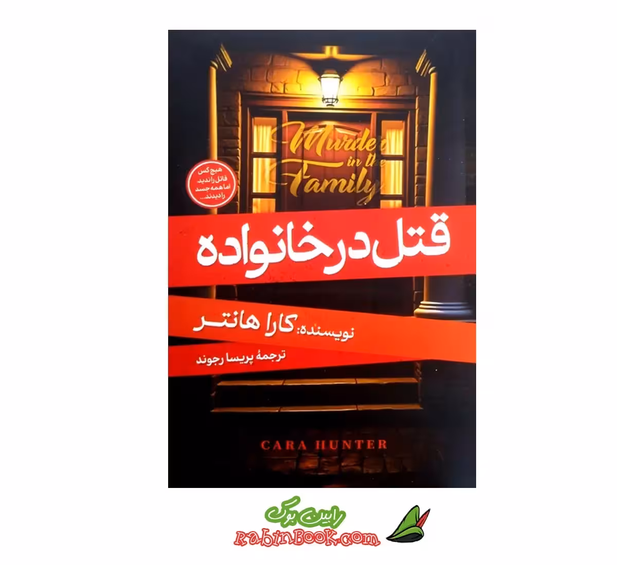 کتاب قتل در خانواده اثر کارا هانتر