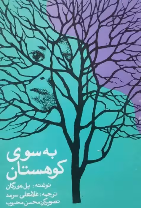 به سوی کوهستان | پل هورگان