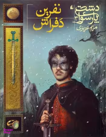 دشت پارسوا 3: نفرین دفراش