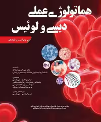 کتاب هماتولوژی عملی دیسی و لوئیس