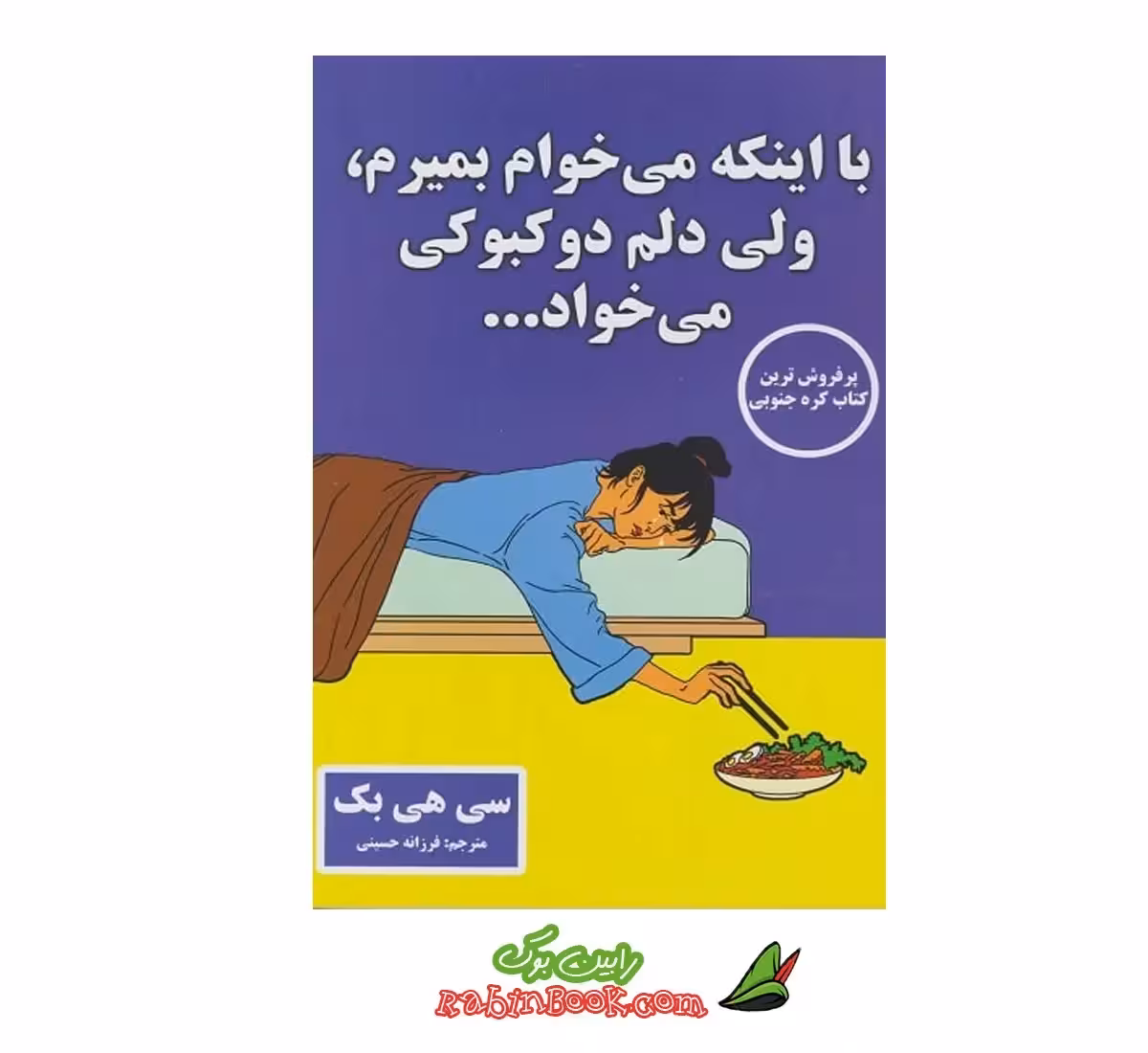 کتاب با اینکه می‌خوام بمیرم ولی دلم دوکبوکی می‌خواد | اثر سی هی بک
