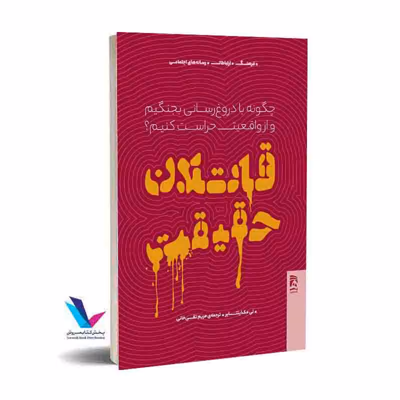 قاتلان حقیقت
