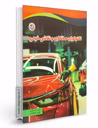 کتاب تکنولوژی صافکاری و نقاشی خودرو