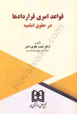قواعد امری قراردادها(در حقوق امامیه)