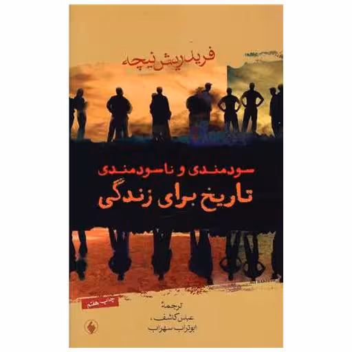 کتاب سودمندی و ناسودمندی تاریخ برای زندگی اثر فریدریش نیچه