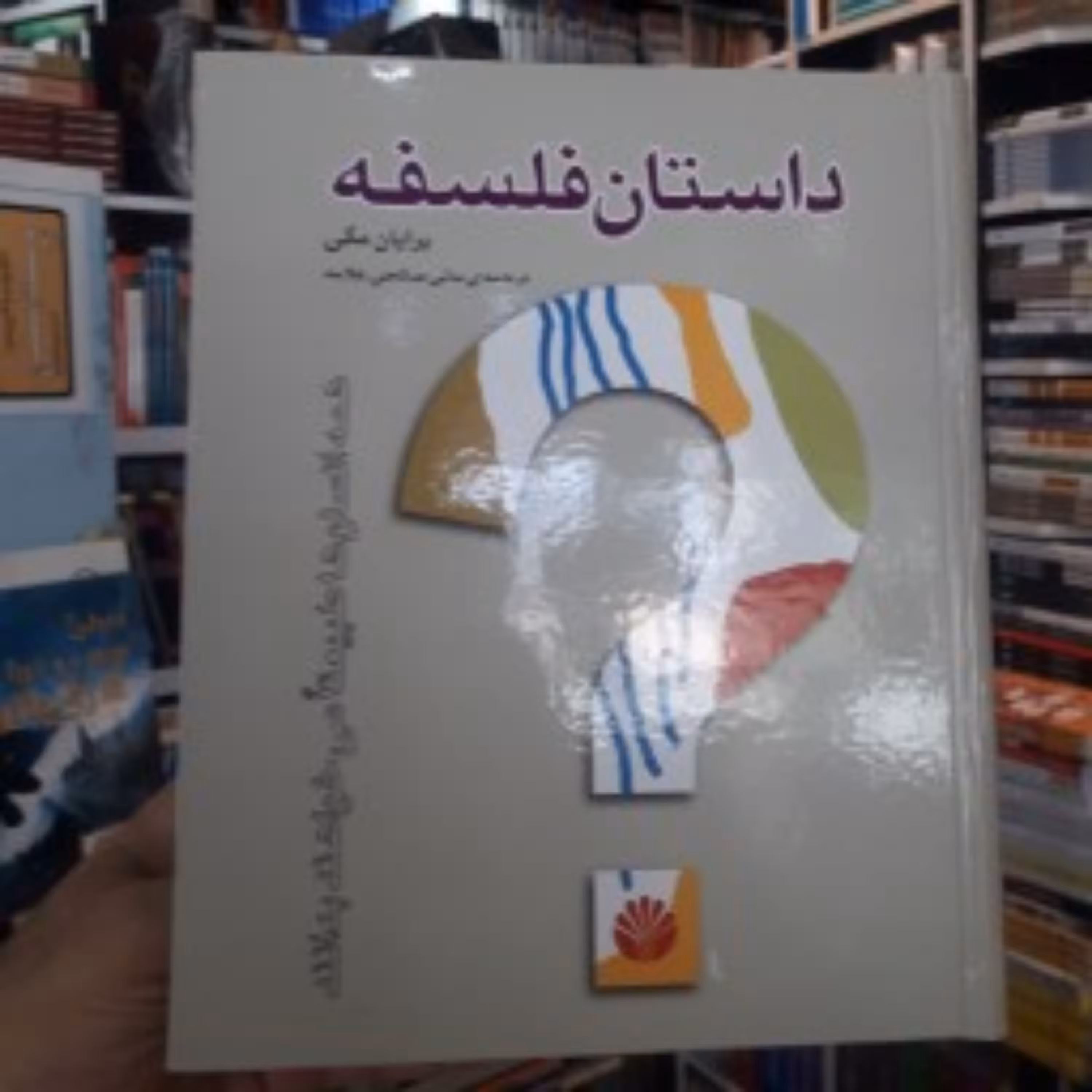 کتاب داستان فلسفه برایان مگی