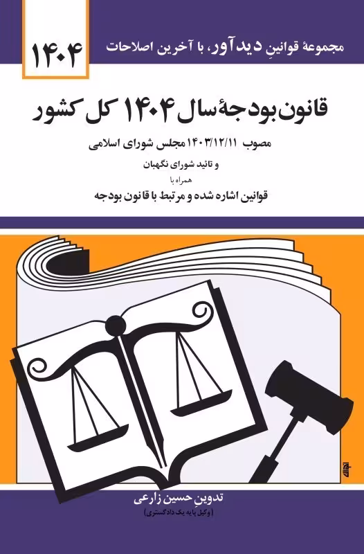 کتاب قانون بودجه سال 1404 كل كشور جهانگیر منصور