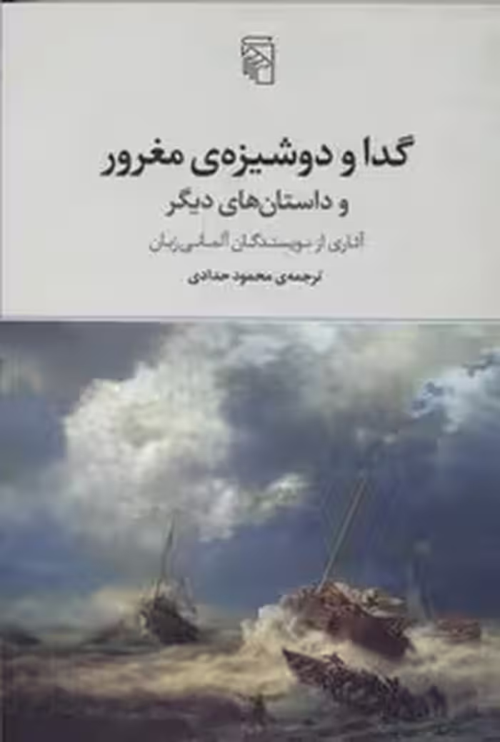 گدا و دوشیزه‌ی مغرور: داستان‌هایی از ادبیات آلمانی