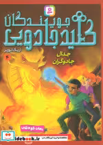 کتاب جویندگان کلید جادویی 4